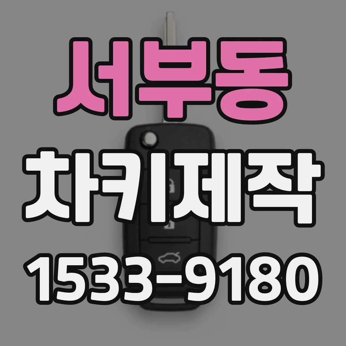 서부동 차키제작