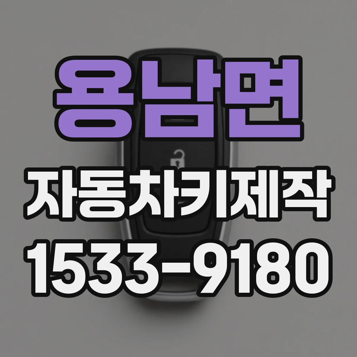 용남면 자동차키제작