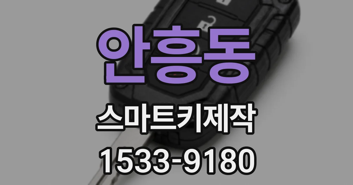 안흥동 스마트키제작