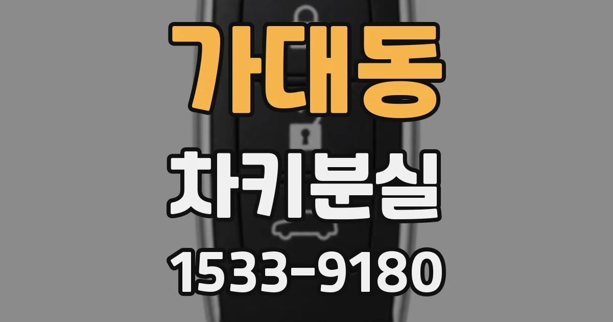 가대동 차키분실