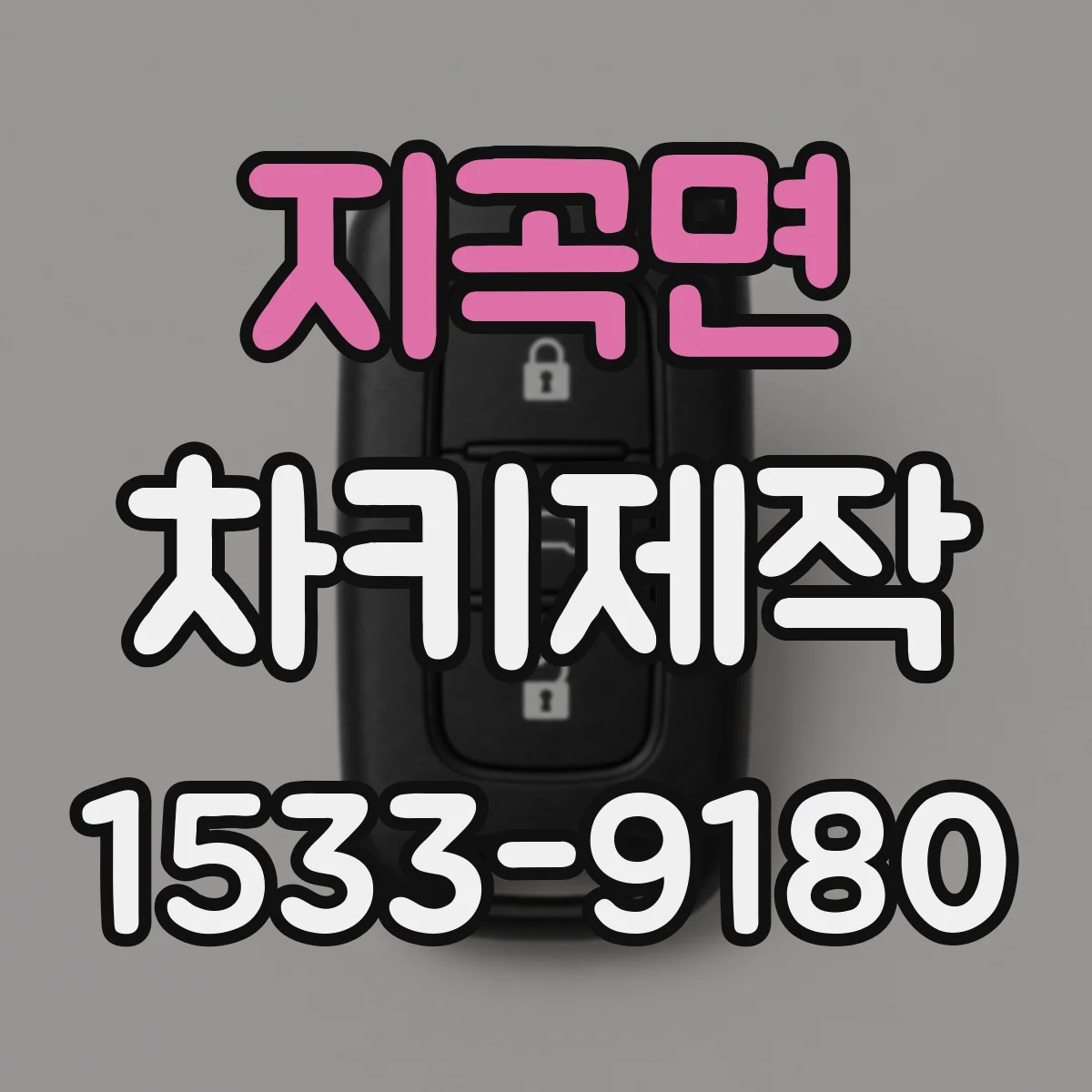 지곡면 차키제작