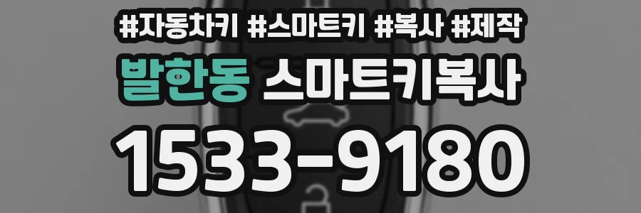 발한동 스마트키복사