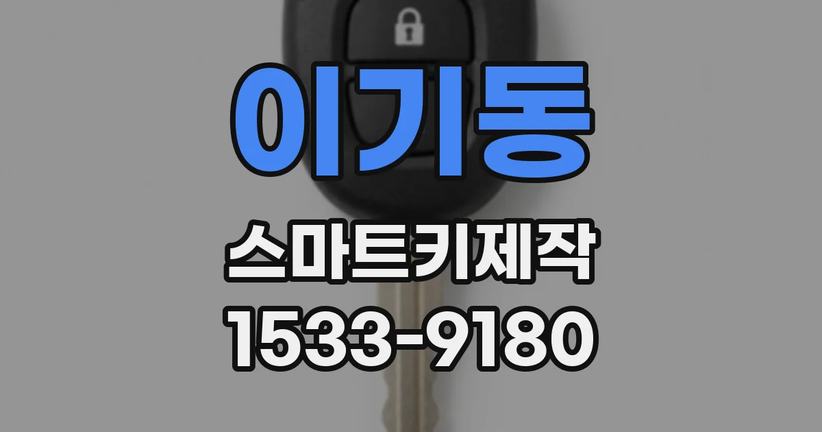이기동 스마트키제작