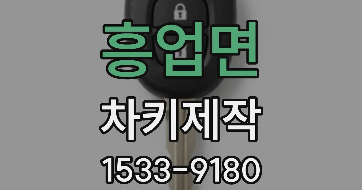 흥업면 차키제작