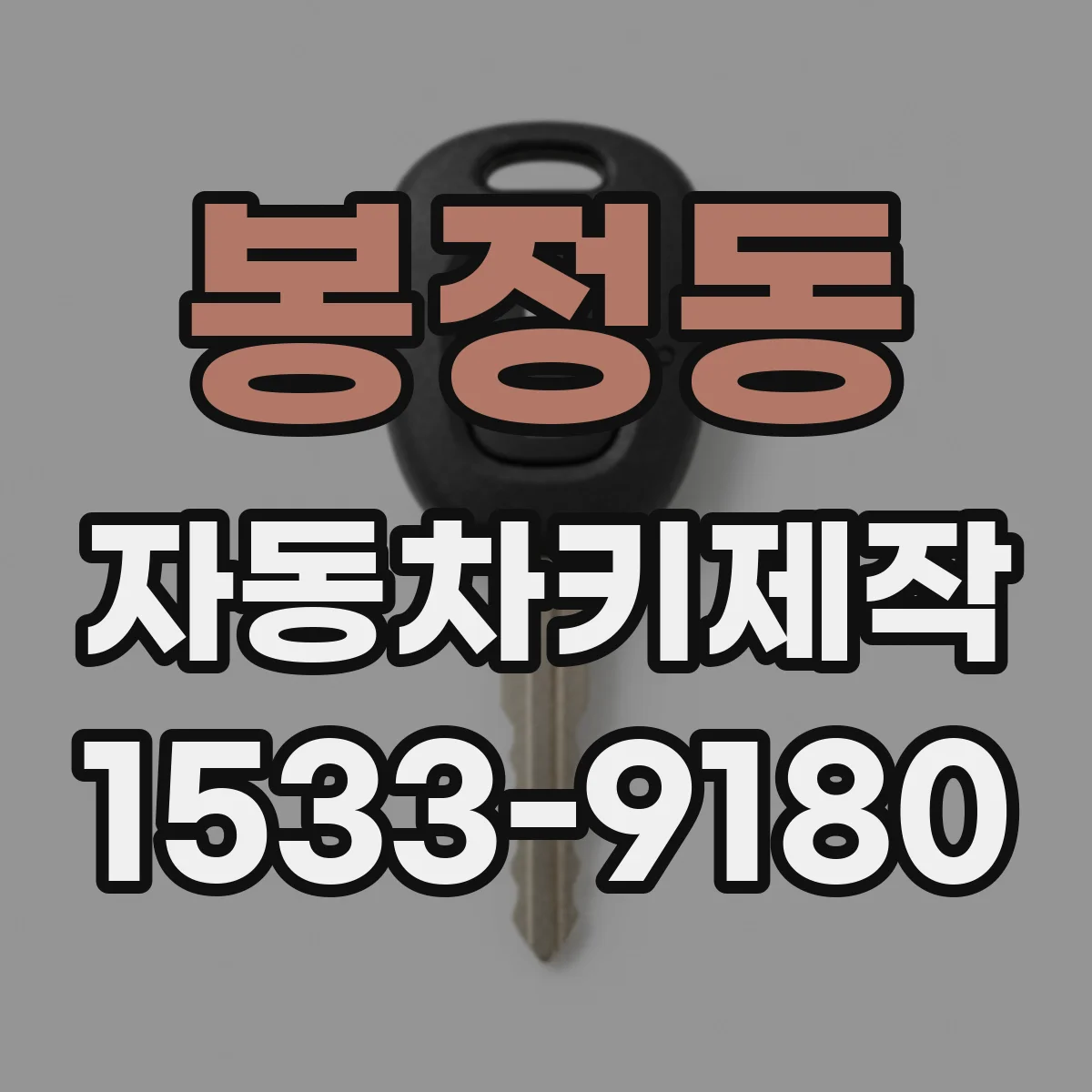 봉정동 자동차키제작