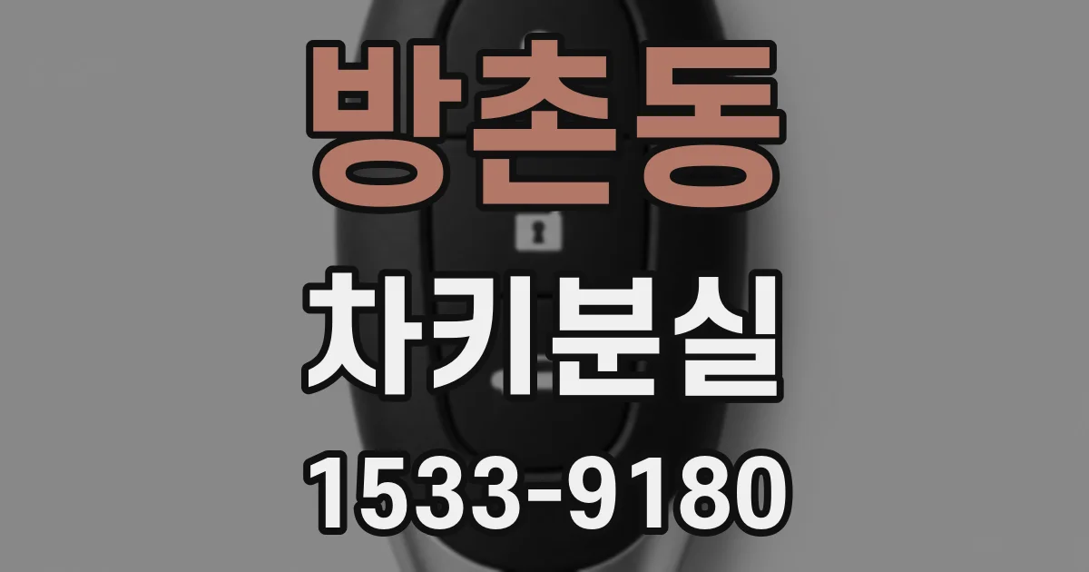 방촌동 차키분실