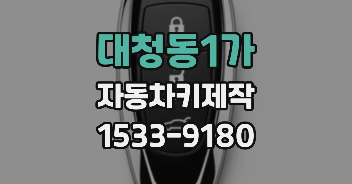 대청동1가 자동차키제작