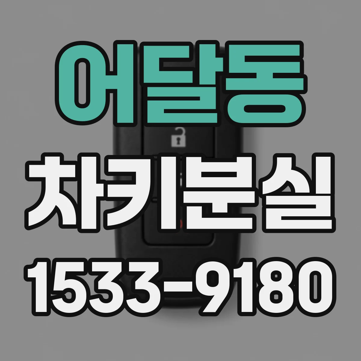 어달동 차키분실