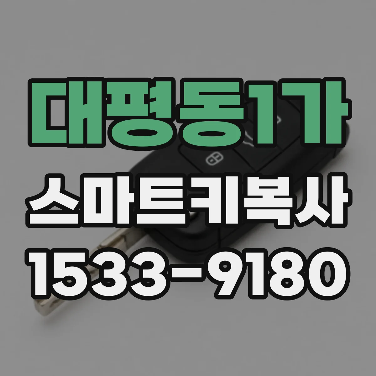 대평동1가 스마트키복사