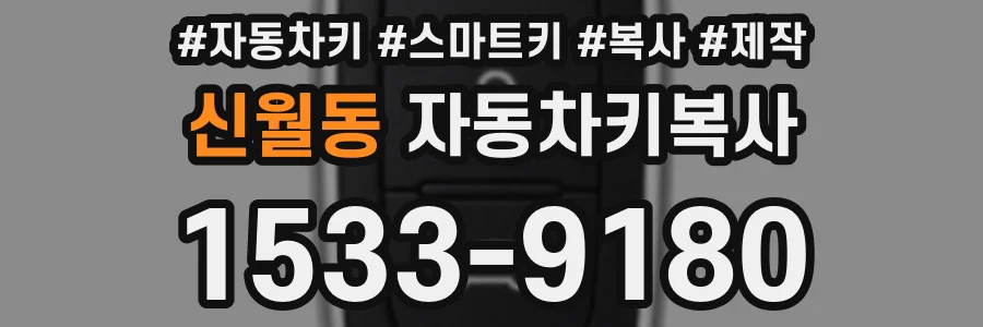신월동 자동차키복사