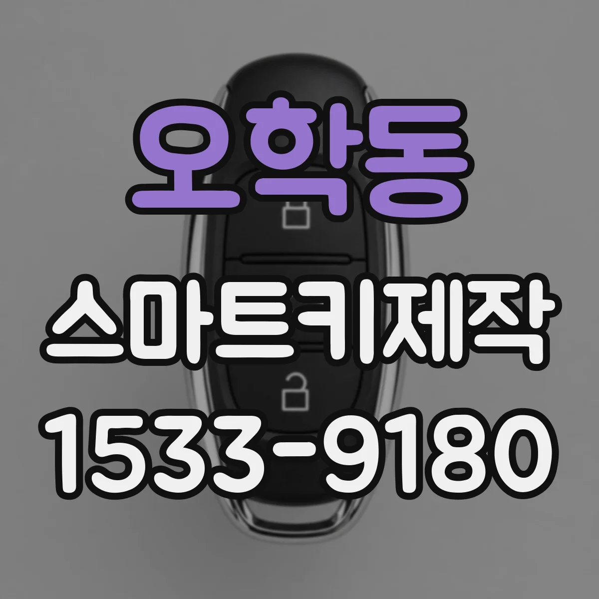 오학동 스마트키제작