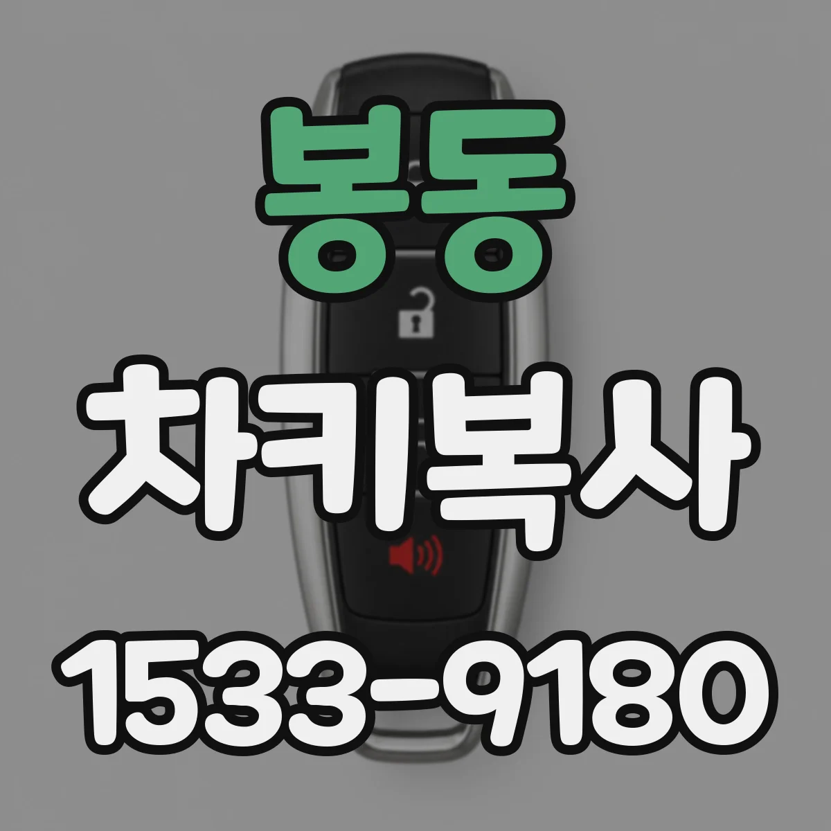 봉동 차키복사