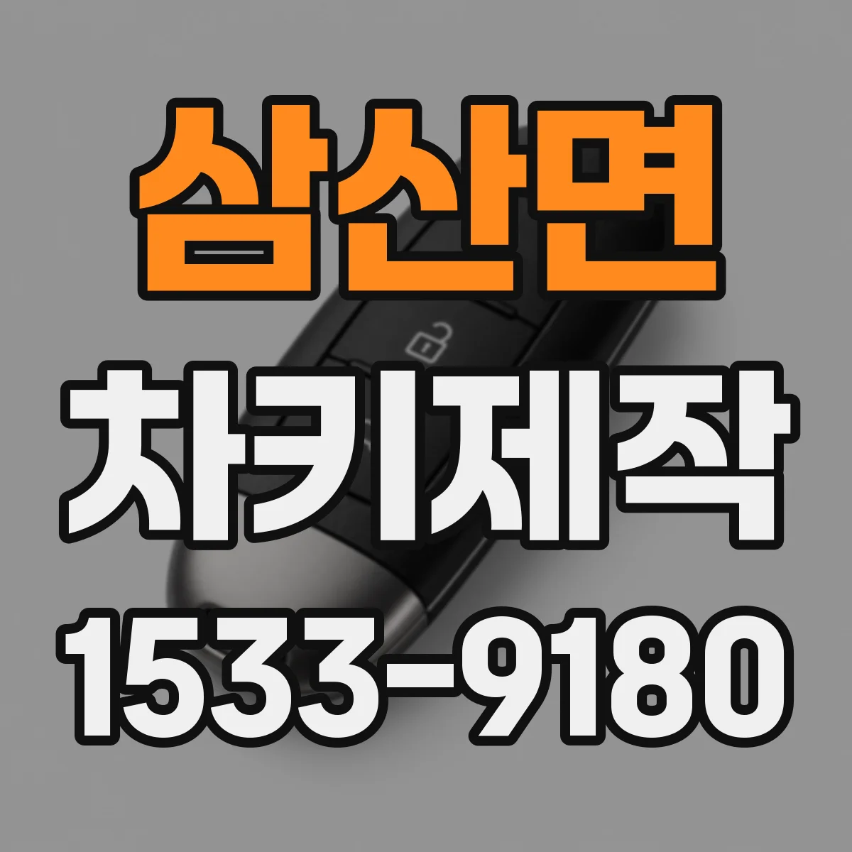 삼산면 차키제작