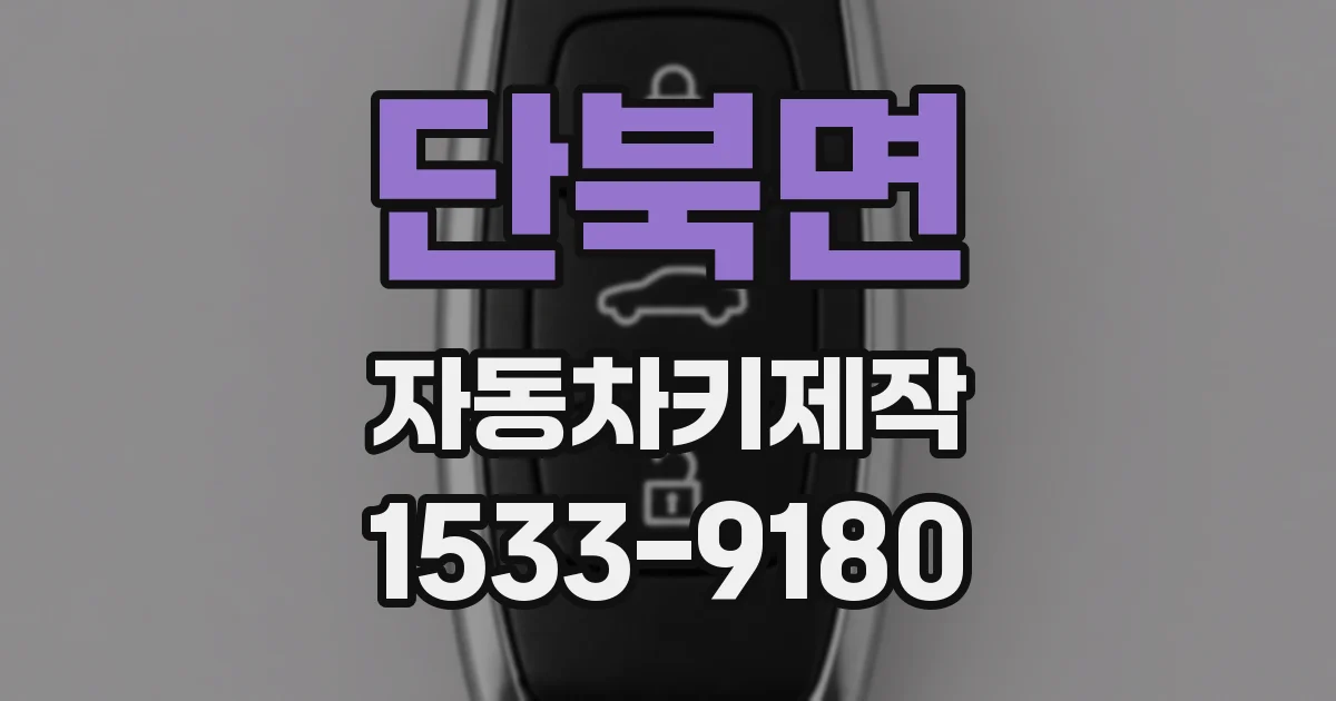 단북면 자동차키제작