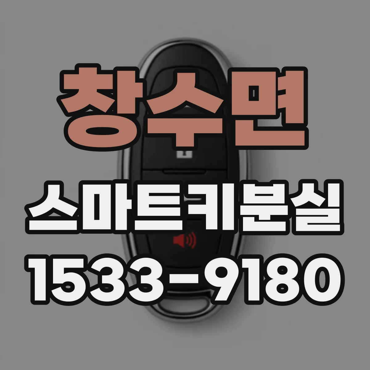 창수면 스마트키분실
