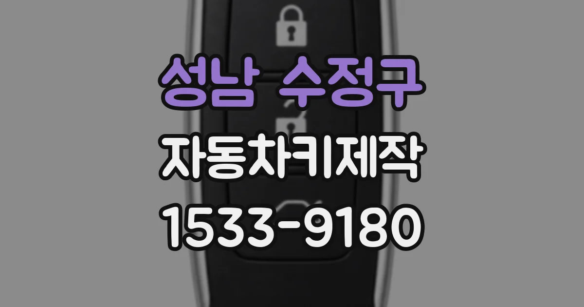 성남 수정구 자동차키제작