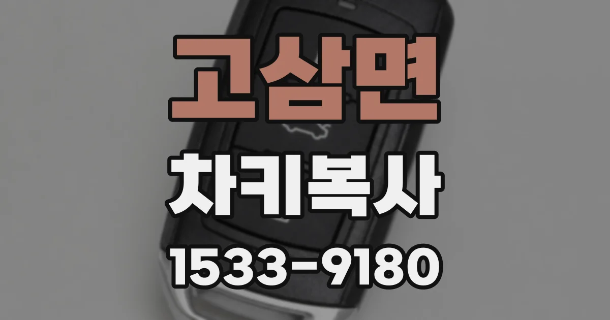 고삼면 차키복사
