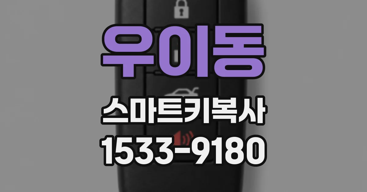 우이동 스마트키복사