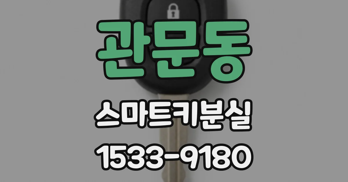 관문동 스마트키분실