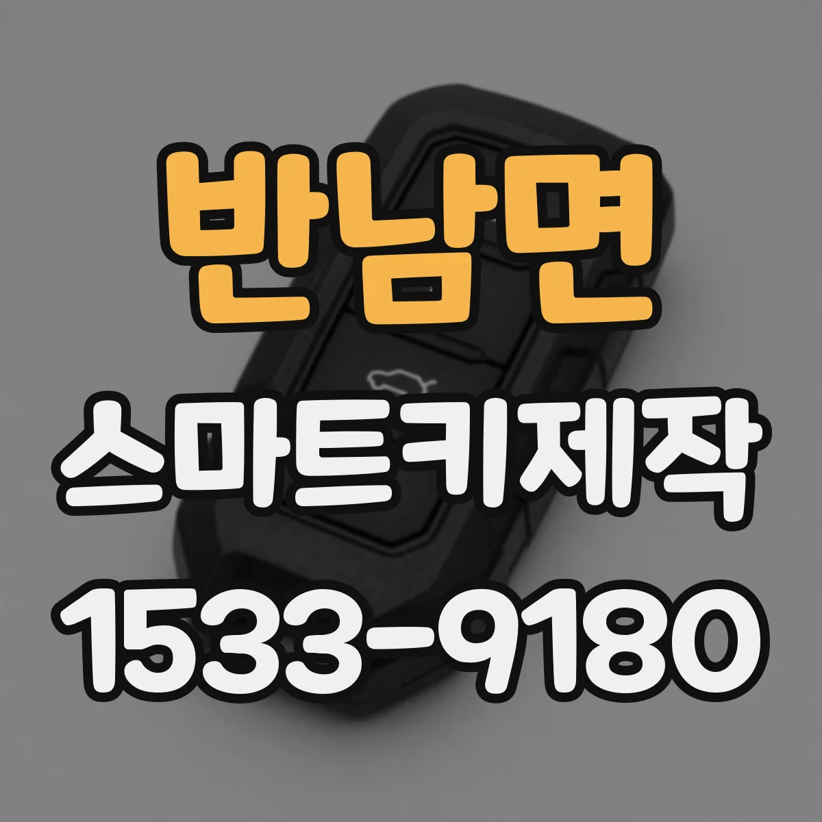 반남면 스마트키제작