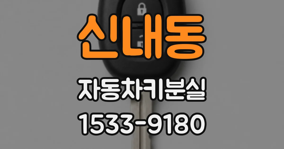 신내동 자동차키분실