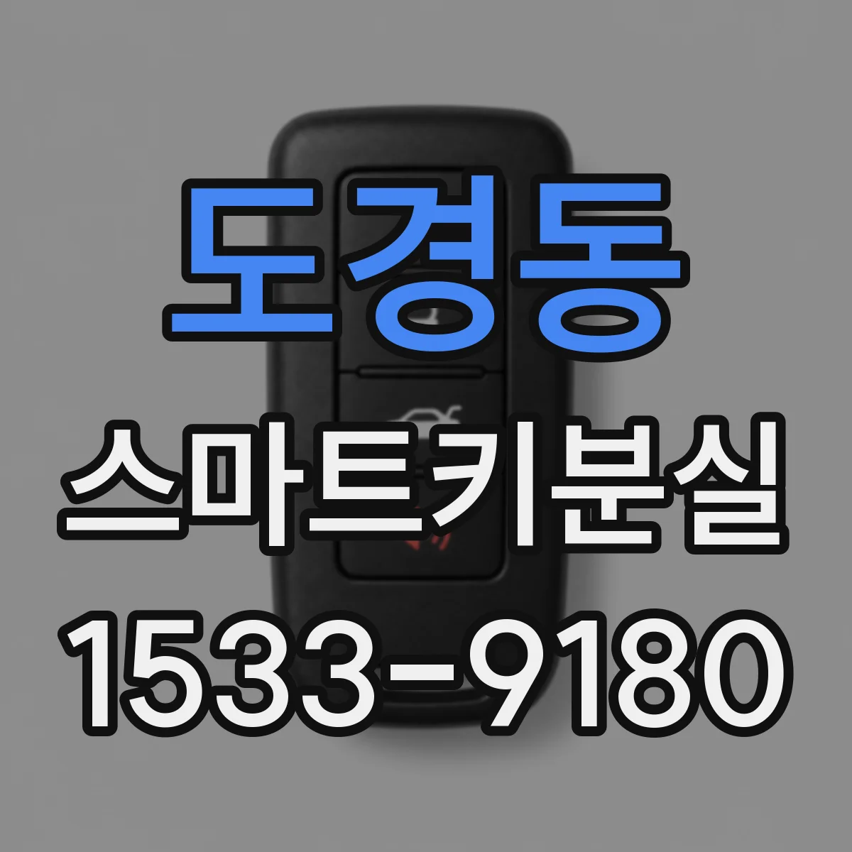 도경동 스마트키분실