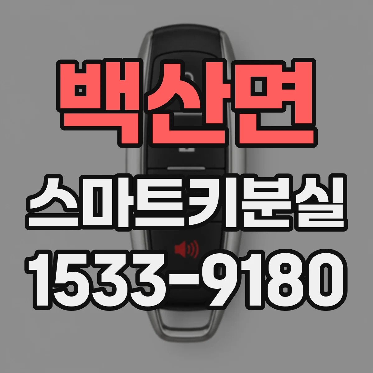 백산면 스마트키분실