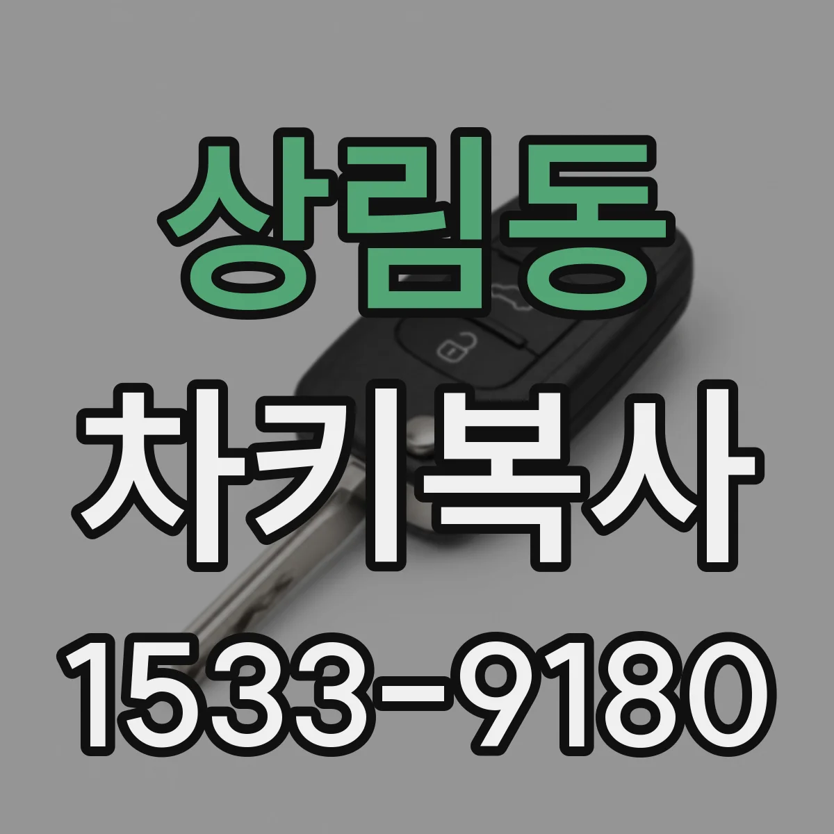 상림동 차키복사