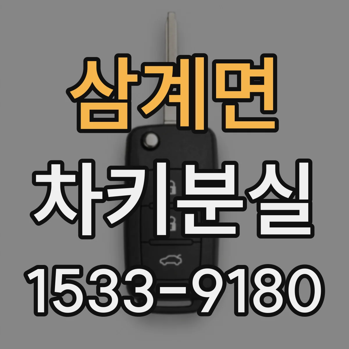 삼계면 차키분실