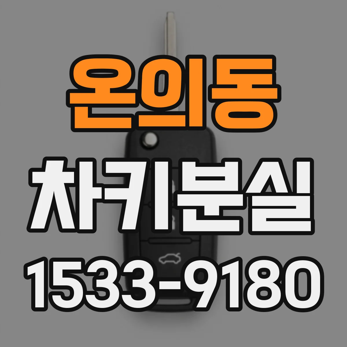 온의동 차키분실