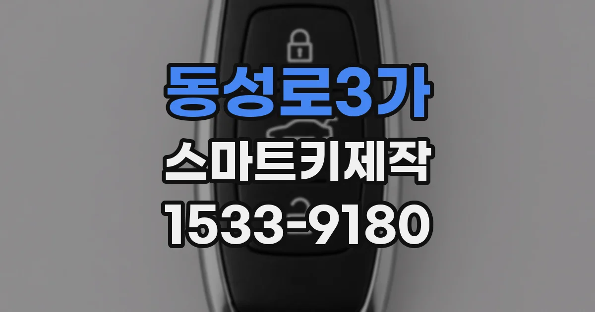 동성로3가 스마트키제작