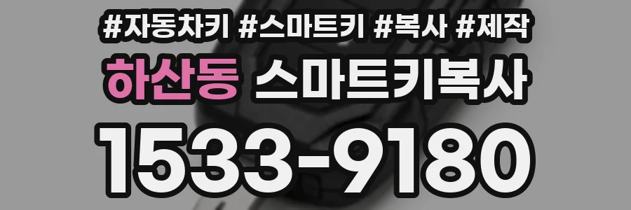 하산동 스마트키복사