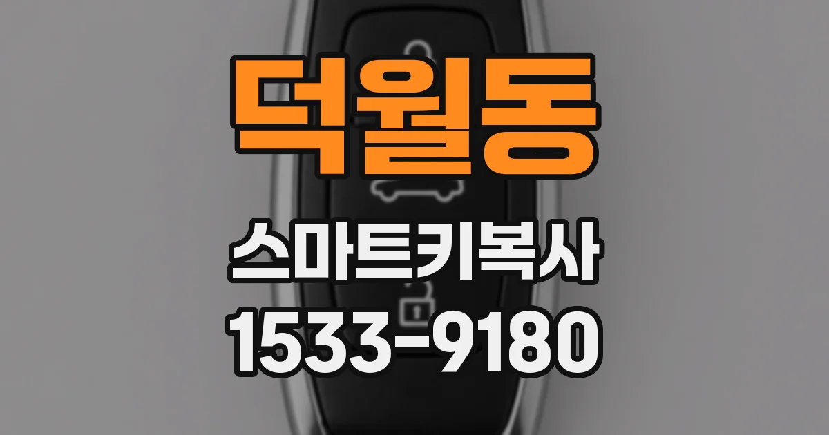 덕월동 스마트키복사