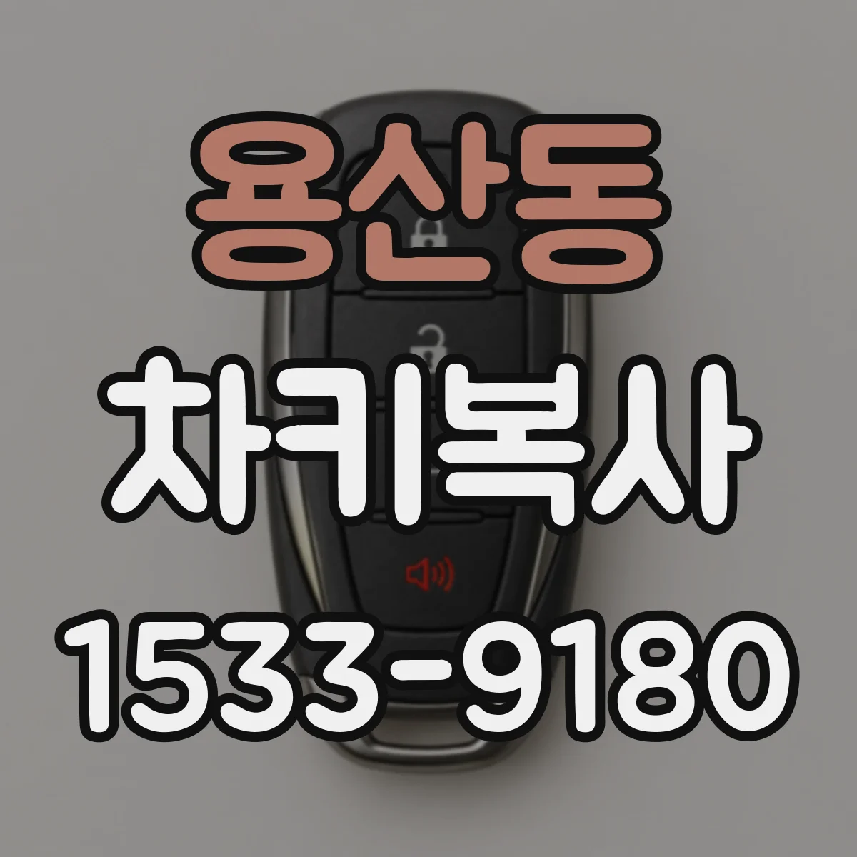용산동 차키복사