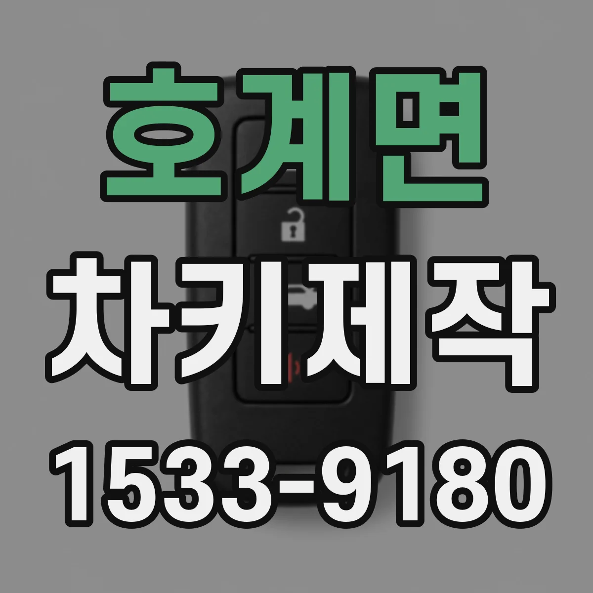 호계면 차키제작