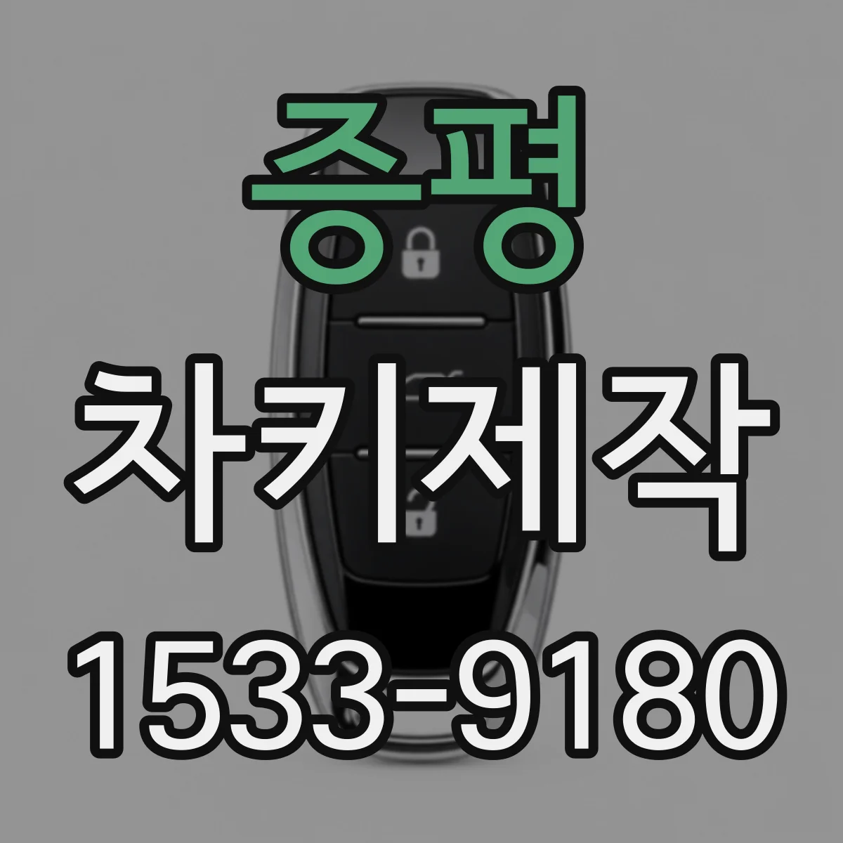 증평 차키제작