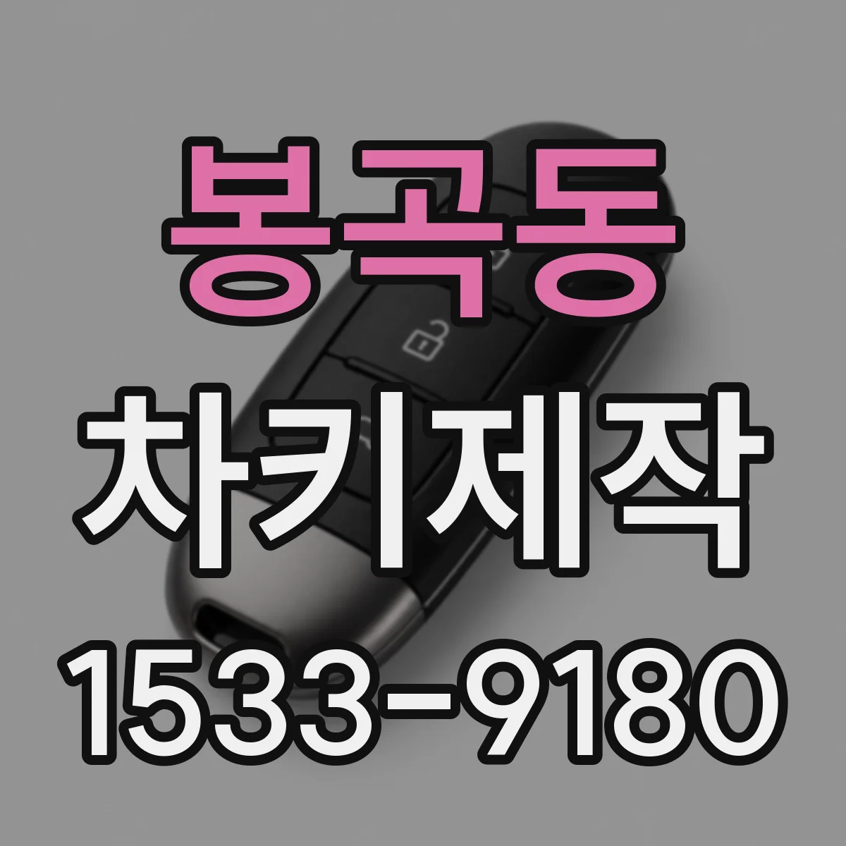 봉곡동 차키제작