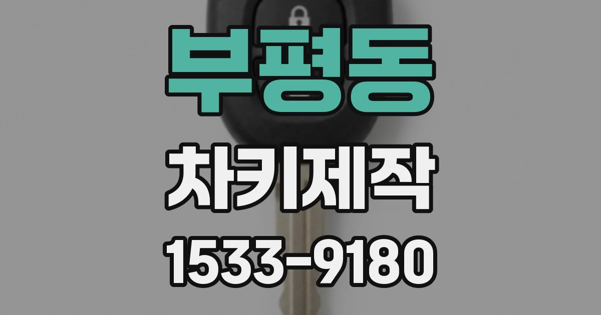 부평동 차키제작