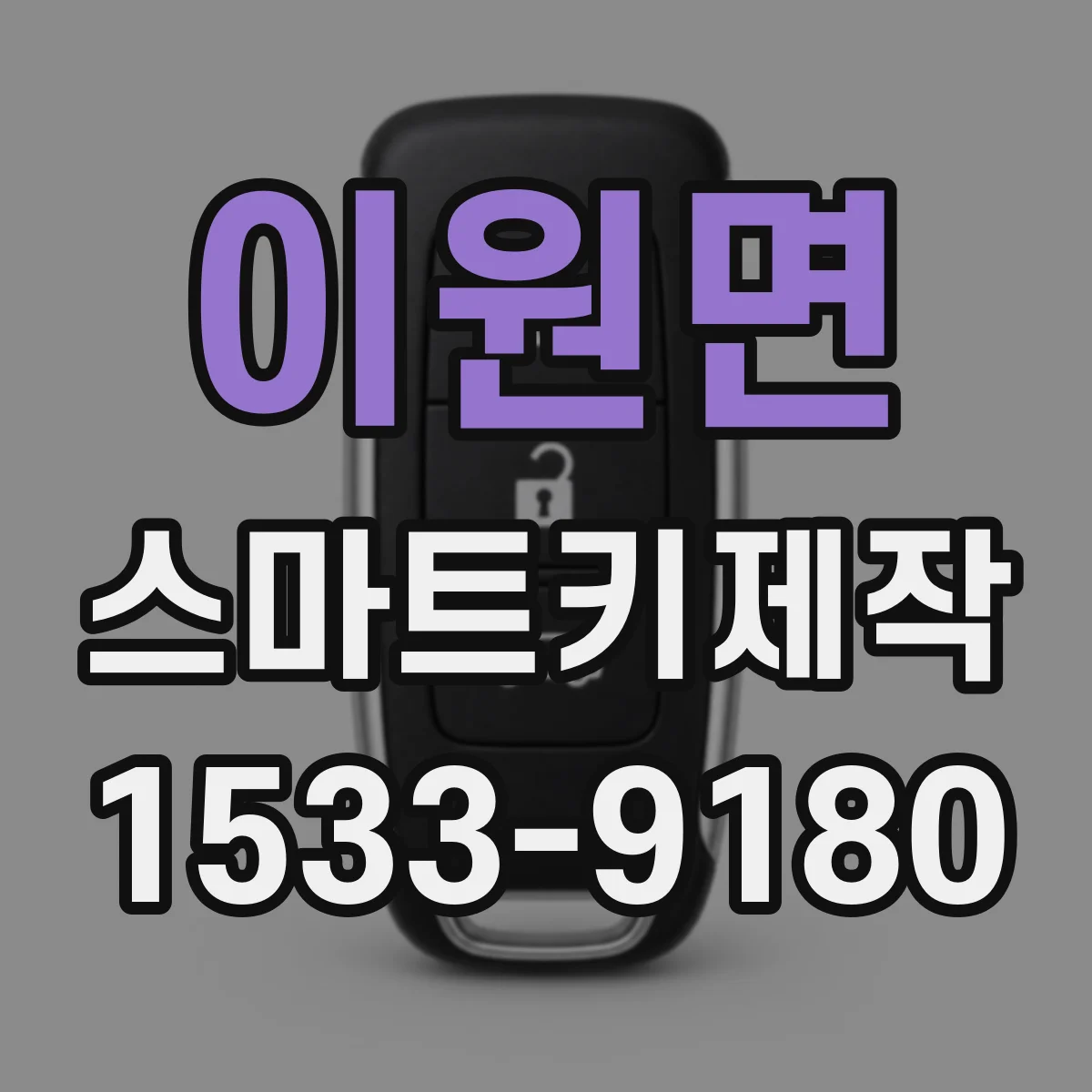 이원면 스마트키제작