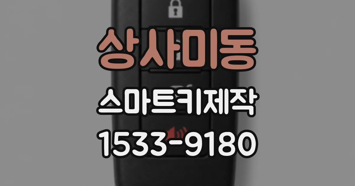 상사미동 스마트키제작