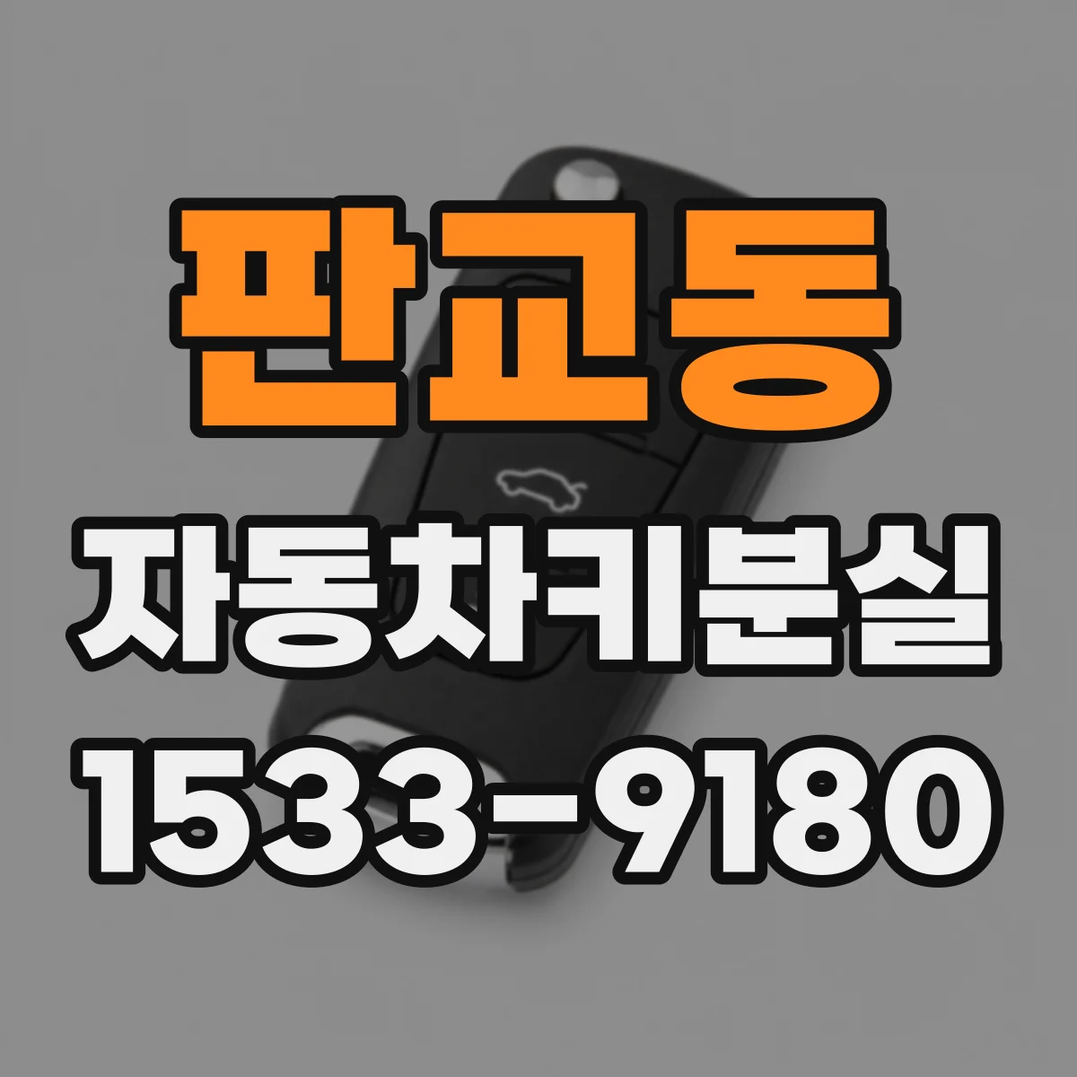 판교동 자동차키분실