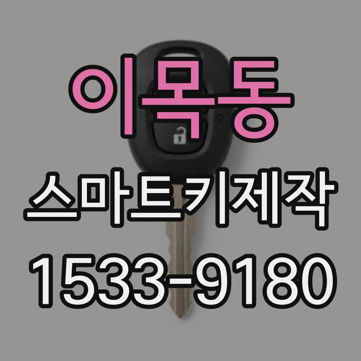 이목동 스마트키제작