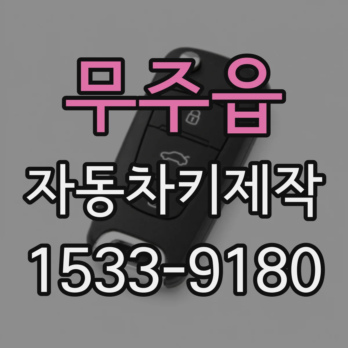 무주읍 자동차키제작