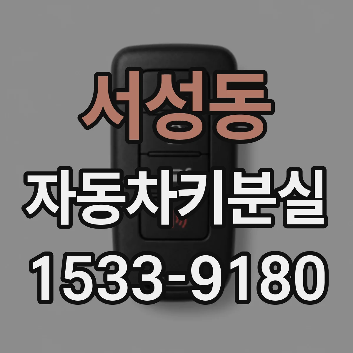 서성동 자동차키분실