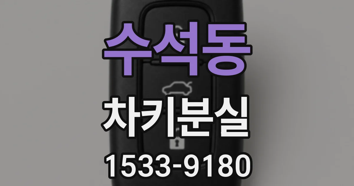 수석동 차키분실
