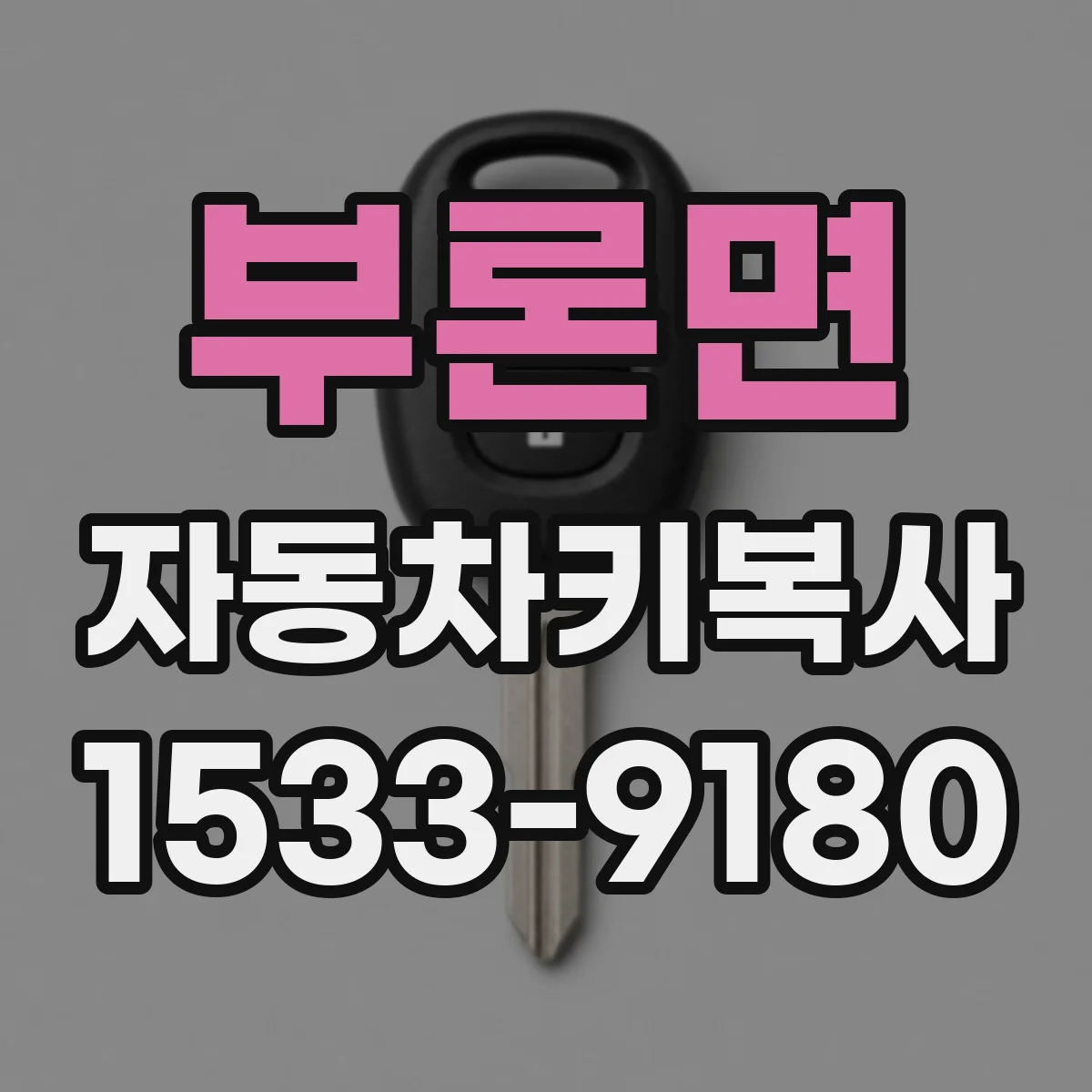 부론면 자동차키복사