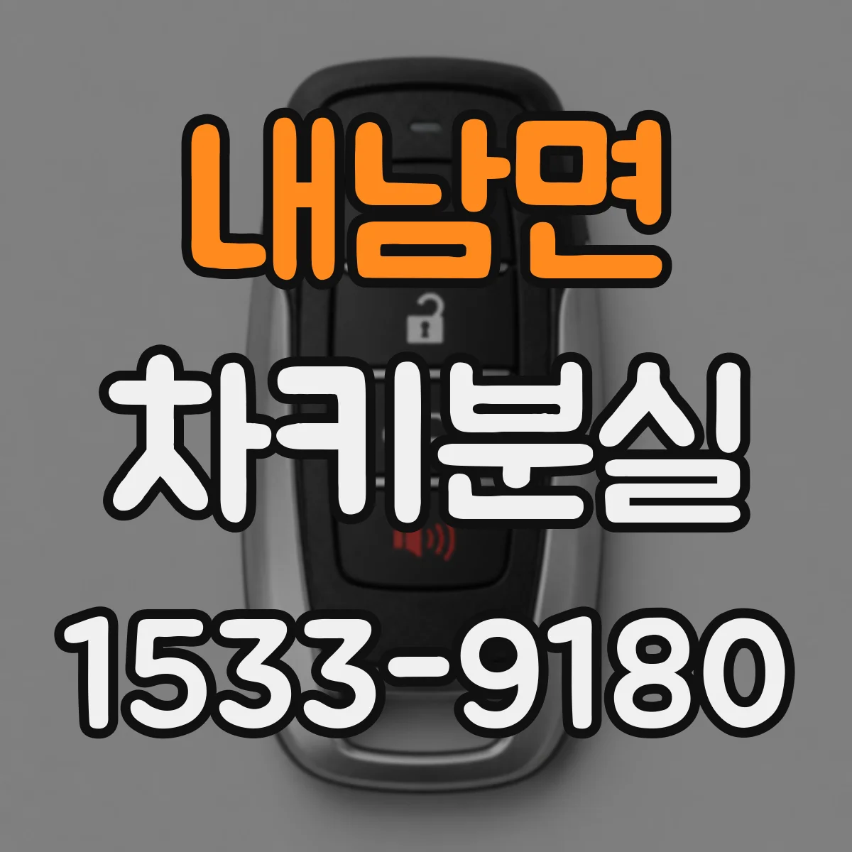 내남면 차키분실