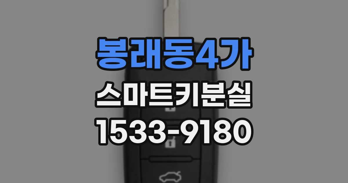 봉래동4가 스마트키분실
