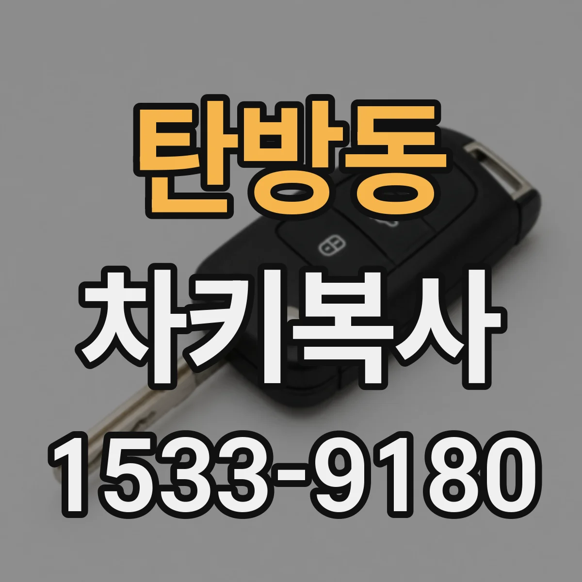탄방동 차키복사