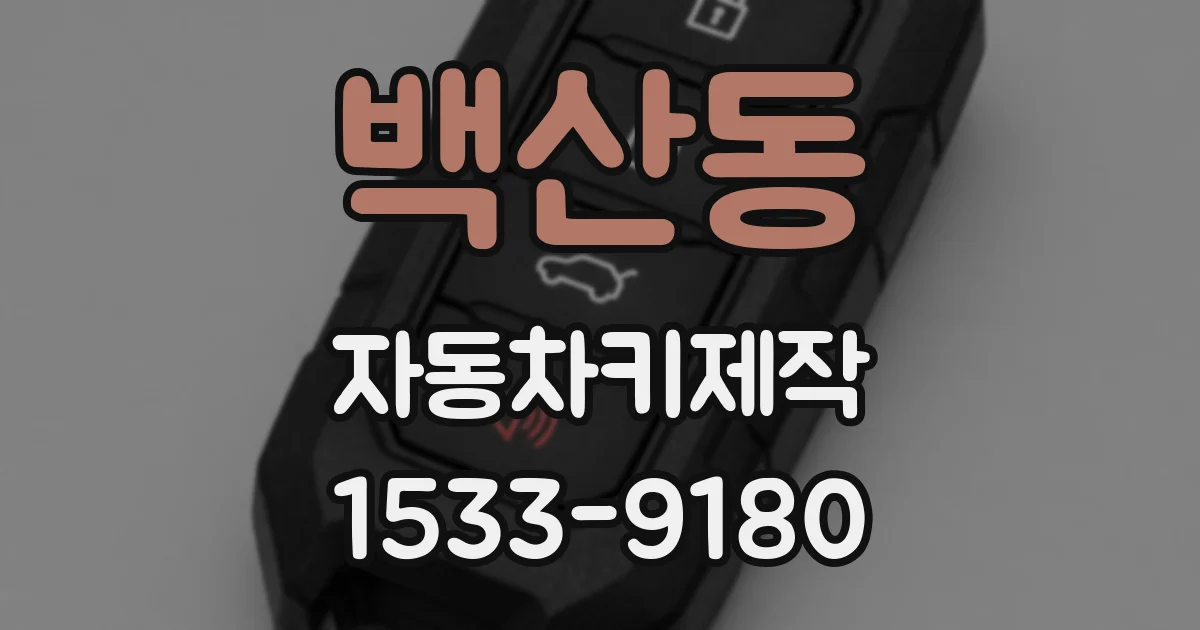 백산동 자동차키제작